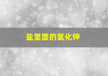 盐里面的氯化钾