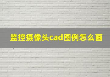 监控摄像头cad图例怎么画