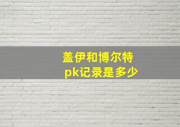 盖伊和博尔特pk记录是多少