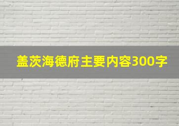 盖茨海德府主要内容300字