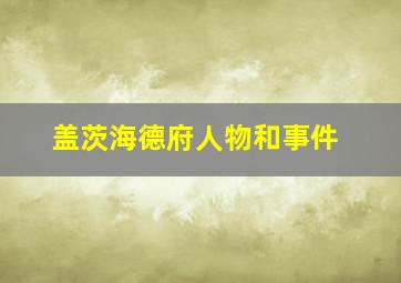 盖茨海德府人物和事件