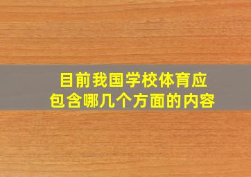 目前我国学校体育应包含哪几个方面的内容