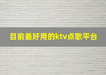 目前最好用的ktv点歌平台