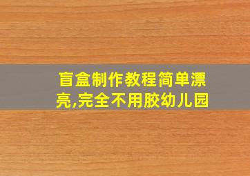 盲盒制作教程简单漂亮,完全不用胶幼儿园