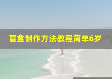 盲盒制作方法教程简单6岁