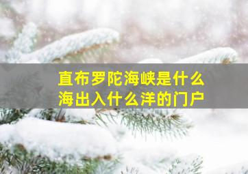 直布罗陀海峡是什么海出入什么洋的门户