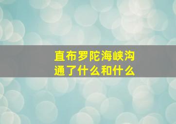 直布罗陀海峡沟通了什么和什么