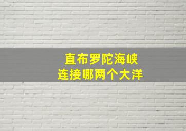 直布罗陀海峡连接哪两个大洋