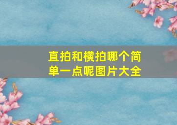 直拍和横拍哪个简单一点呢图片大全