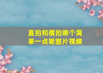 直拍和横拍哪个简单一点呢图片视频