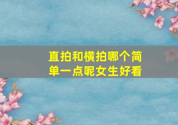 直拍和横拍哪个简单一点呢女生好看