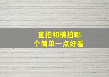 直拍和横拍哪个简单一点好看