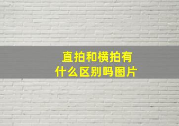 直拍和横拍有什么区别吗图片