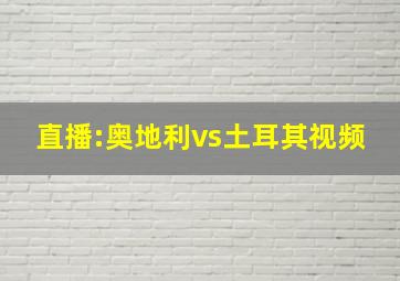 直播:奥地利vs土耳其视频