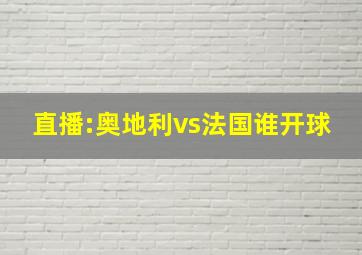 直播:奥地利vs法国谁开球