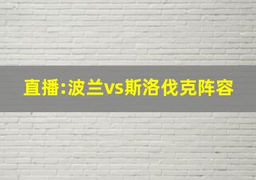 直播:波兰vs斯洛伐克阵容