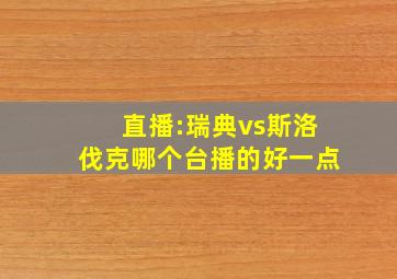 直播:瑞典vs斯洛伐克哪个台播的好一点