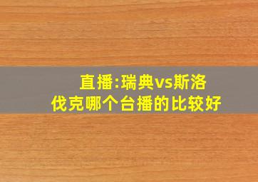 直播:瑞典vs斯洛伐克哪个台播的比较好