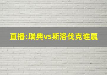 直播:瑞典vs斯洛伐克谁赢