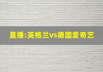 直播:英格兰vs德国爱奇艺