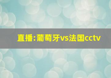 直播:葡萄牙vs法国cctv