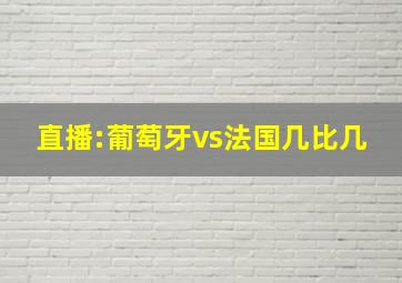 直播:葡萄牙vs法国几比几