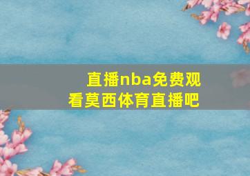 直播nba免费观看莫西体育直播吧