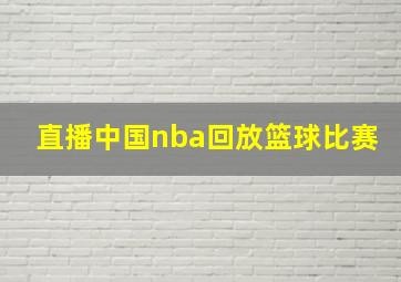 直播中国nba回放篮球比赛