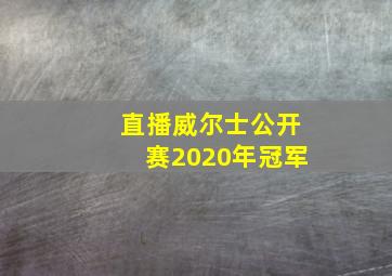 直播威尔士公开赛2020年冠军