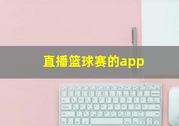 直播篮球赛的app