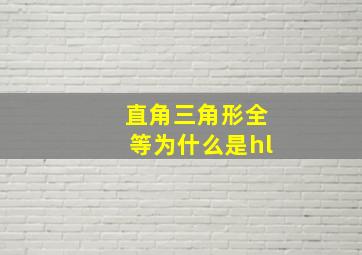 直角三角形全等为什么是hl