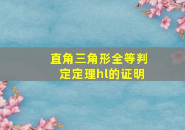 直角三角形全等判定定理hl的证明