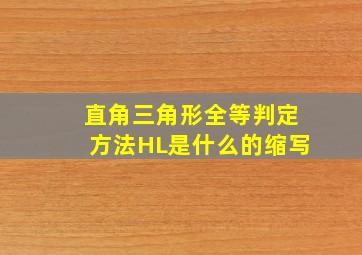 直角三角形全等判定方法HL是什么的缩写