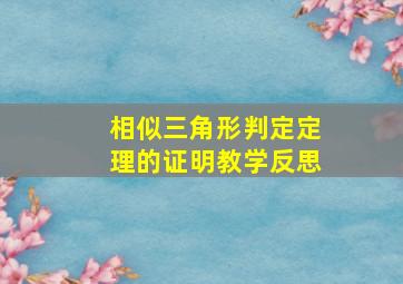 相似三角形判定定理的证明教学反思