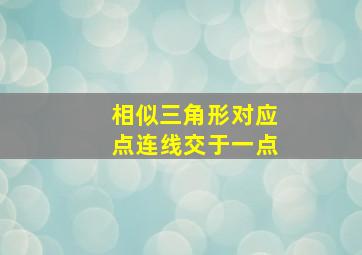 相似三角形对应点连线交于一点