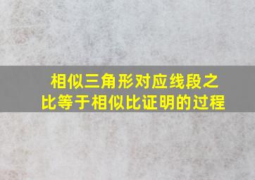 相似三角形对应线段之比等于相似比证明的过程