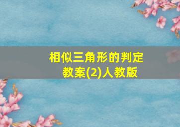 相似三角形的判定教案(2)人教版