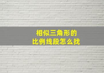 相似三角形的比例线段怎么找