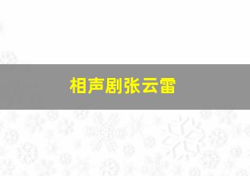 相声剧张云雷