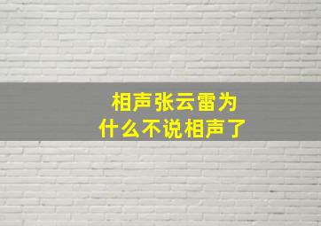 相声张云雷为什么不说相声了