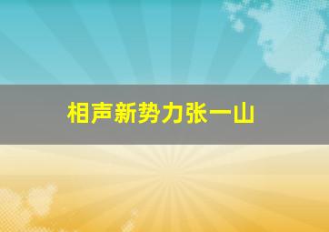 相声新势力张一山