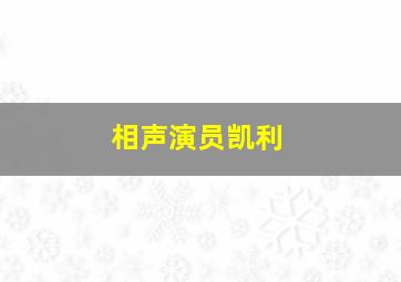 相声演员凯利