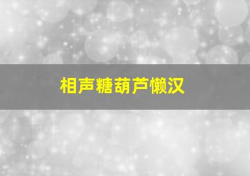 相声糖葫芦懒汉