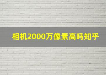 相机2000万像素高吗知乎