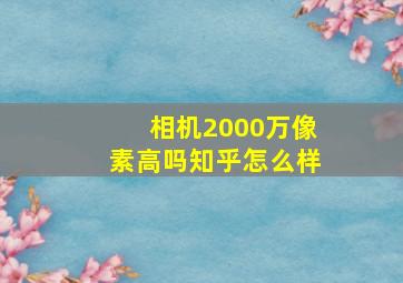 相机2000万像素高吗知乎怎么样