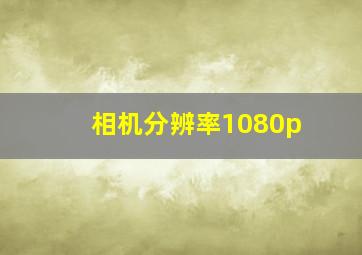 相机分辨率1080p