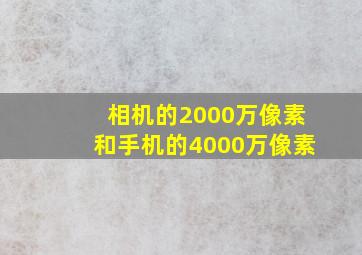 相机的2000万像素和手机的4000万像素