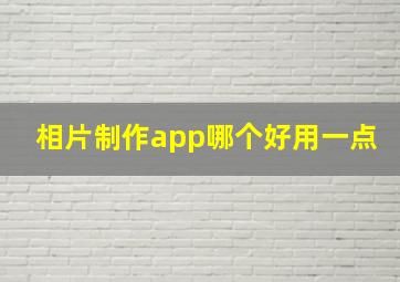 相片制作app哪个好用一点