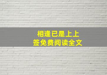 相逢已是上上签免费阅读全文