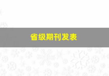 省级期刊发表